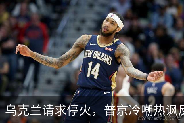 乌克兰请求停火，普京冷嘲热讽反击
