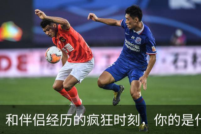 和伴侣经历的疯狂时刻，你的是什么？