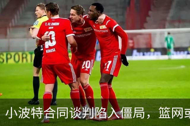 小波特合同谈判陷入僵局，篮网或将与魔术达成交易