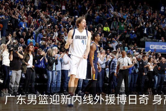 广东男篮迎新内线外援博日奇 身高2米表现抢眼