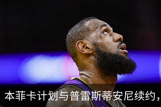 本菲卡计划与普雷斯蒂安尼续约，冬季不会转会