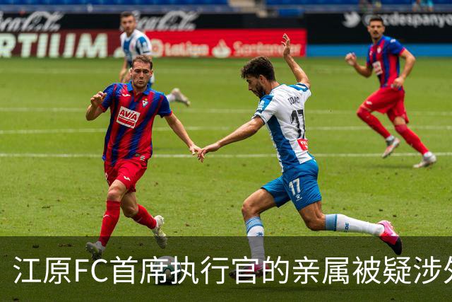 江原FC首席执行官的亲属被疑涉外援回扣丑闻