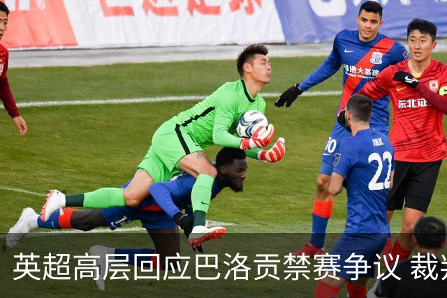 英超高层回应巴洛贡禁赛争议 裁判公正性引发更多质疑