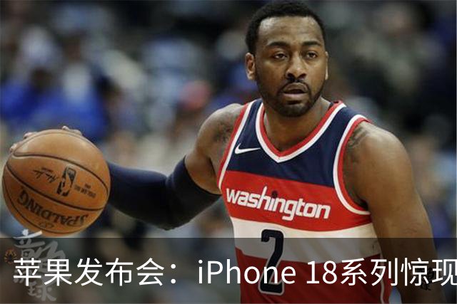 苹果发布会：iPhone 18系列惊现折叠新机型