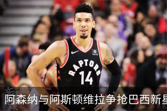 阿森纳与阿斯顿维拉争抢巴西新星恩德里克
